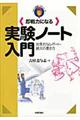 〈即戦力になる〉実験ノート入門