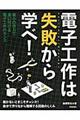 電子工作は失敗から学べ！