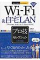 ＷｉーＦｉ＆自宅ＬＡＮプロ技セレクション