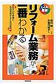 リフォーム業務が一番わかる