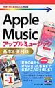 ＡｐｐｌｅＭｕｓｉｃ基本＆便利技