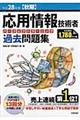 応用情報技術者パーフェクトラーニング過去問題集　平成２８年度〈秋期〉