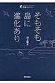 そもそも島に進化あり