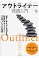 アウトライナー実践入門