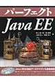 パーフェクトＪａｖａ　ＥＥ