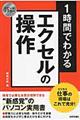 １時間でわかるエクセルの操作