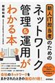 新人IT担当者のためのネットワーク管理&運用がわかる本