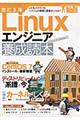 Linuxエンジニア養成読本 改訂3版
