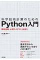 科学技術計算のためのPython入門