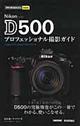 Ｎｉｋｏｎ　Ｄ５００プロフェッショナル撮影ガイド