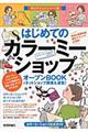 はじめてのカラーミーショップオープンＢＯＯＫ