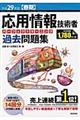 応用情報技術者パーフェクトラーニング過去問題集　平成２９年度〈春期〉