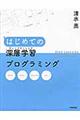 はじめての深層学習プログラミング