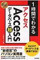 １時間でわかるＡｃｃｅｓｓデータベース超入門