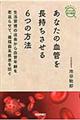 あなたの血管を長持ちさせる６つの方法