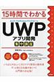 １５時間でわかるＵＷＰアプリ開発集中講座