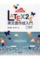 ＬＡＴＥＸ２ε美文書作成入門　改訂第７版