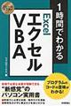 1時間でわかるエクセルVBA