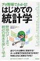 プロ野球でわかる！はじめての統計学