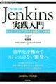 Jenkins実践入門 改訂第3版