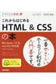 これからはじめる　ＨＴＭＬ＆ＣＳＳの本