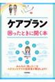 ケアプラン困ったときに開く本
