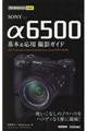 ＳＯＮＹ　α６５００基本＆応用撮影ガイド