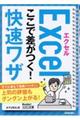 エクセルここで差が付く！快速ワザ