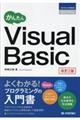 かんたんＶｉｓｕａｌ　Ｂａｓｉｃ　改訂２版