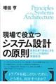 現場で役立つシステム設計の原則