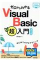 ゼロからわかるVisual Basic超入門 改訂2版