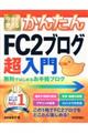 今すぐ使えるかんたんＦＣ２ブログ超入門