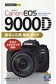 Ｃａｎｏｎ　ＥＯＳ　９０００Ｄ基本＆応用撮影ガイド