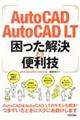 ＡｕｔｏＣＡＤ／ＡｕｔｏＣＡＤ　ＬＴ困った解決＆便利技