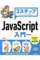 ３ステップでしっかり学ぶＪａｖａＳｃｒｉｐｔ入門　改訂２版