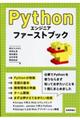 Ｐｙｔｈｏｎエンジニアファーストブック