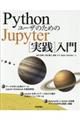 ＰｙｔｈｏｎユーザのためのＪｕｐｙｔｅｒ［実践］入門