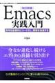 Ｅｍａｃｓ実践入門　改訂新版