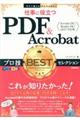 仕事に役立つＰＤＦ＆Ａｃｒｏｂａｔプロ技ＢＥＳＴセレクション