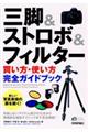 三脚＆ストロボ＆フィルター［買い方・使い方］完全ガイドブック