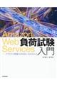 Amazon Web Services負荷試験入門