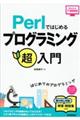 Ｐｅｒｌではじめるプログラミング超入門　第２版