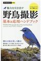 魅力を引き出す野鳥撮影基本＆応用ハンドブック