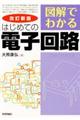 図解でわかるはじめての電子回路　改訂新版