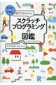 親子でかんたんスクラッチプログラミングの図鑑