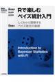 Ｒで楽しむベイズ統計入門