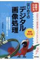 図解でわかるはじめてのデジタル画像処理　増補改訂版