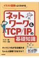 イラスト図解でよくわかるネットワーク&TCP/IPの基礎知識