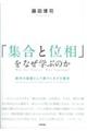 「集合と位相」をなぜ学ぶのか