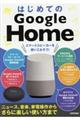 はじめてのＧｏｏｇｌｅ　Ｈｏｍｅ